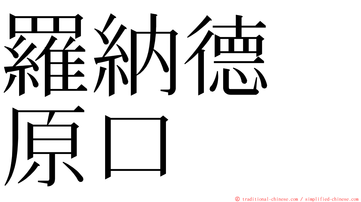 羅納德　原口 ming font